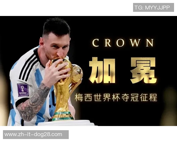 梅西引领阿根廷夺冠背后:传奇球星的世界杯征程与荣耀时刻